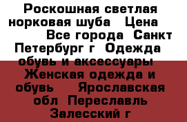 Роскошная светлая норковая шуба › Цена ­ 60 000 - Все города, Санкт-Петербург г. Одежда, обувь и аксессуары » Женская одежда и обувь   . Ярославская обл.,Переславль-Залесский г.